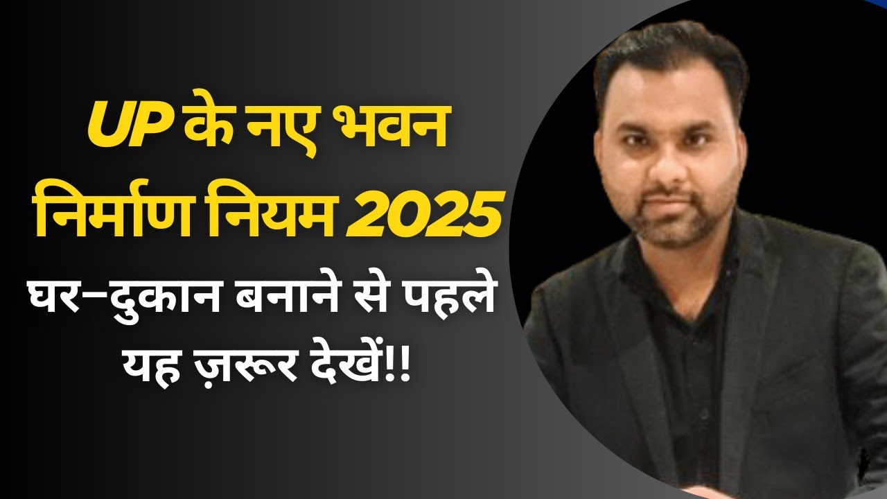 UP Building Bye-Laws 2025: अब घर बनाना और भी आसान! नए नियम जान लो