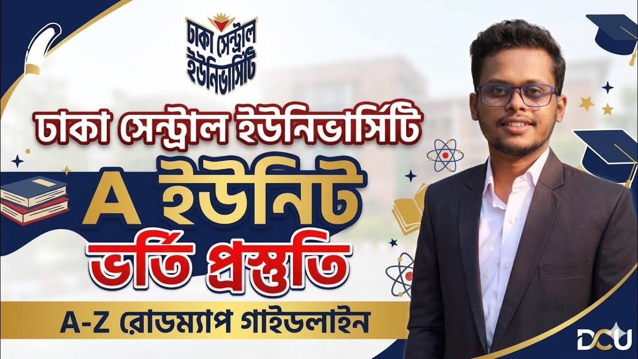 DCU- A Unit Preparation Roadmap A-Z।।ঢাকা সেন্ট্রাল ইউনিভার্সিটি বিজ্ঞান বিভাগ প্রস্তুতি গাইডলাইন 