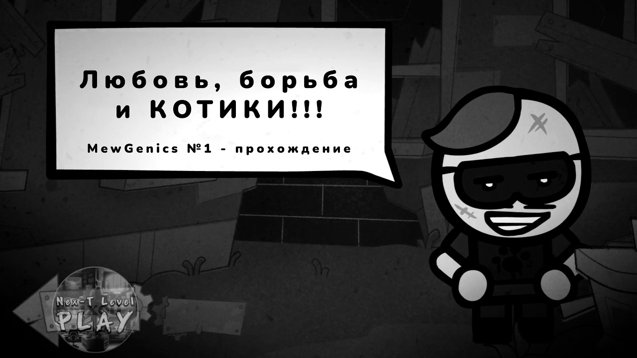 КОТОПОКАЛИПСИС / MewGenics №1