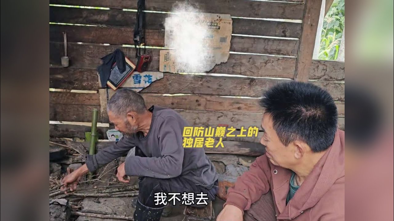 你们还记得住在山巅之上的独居老人吗？ 我们第一次来的时候，老人房子被火烧了，让大家记忆深刻，让无数网友牵挂，三年后，我们在此来到了这里。拍摄了这期视频的回防。