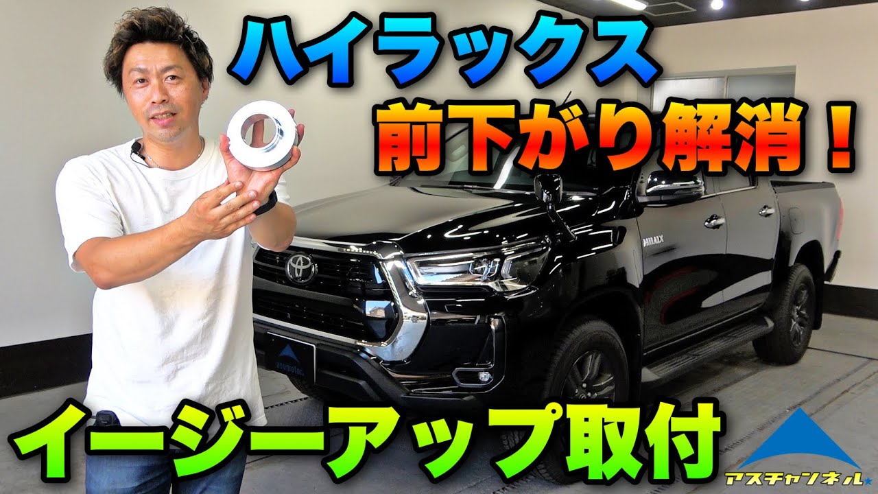 【ハイラックス】悩みの前下がりを解消！イージーアップのリフトアップスペーサーを取付してみた結果！？プチアゲ系カスタム【1.5インチリフトアップ】GUN125 TOYOTA HILUX