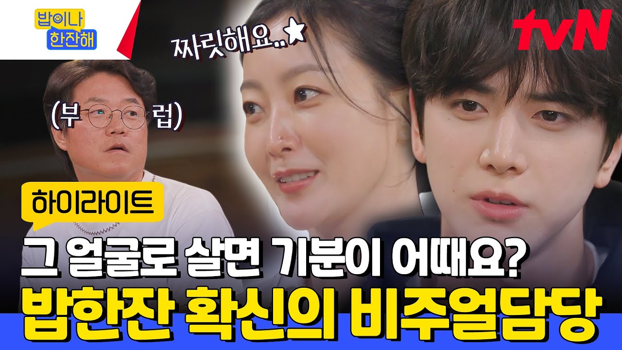 신인류 미모 더보이즈 영훈 X 90년 대 책받침 여신 김희선✨ 조명도 필요 없는 밥한잔 비주얼 #highlight #밥이나한잔해 EP.3