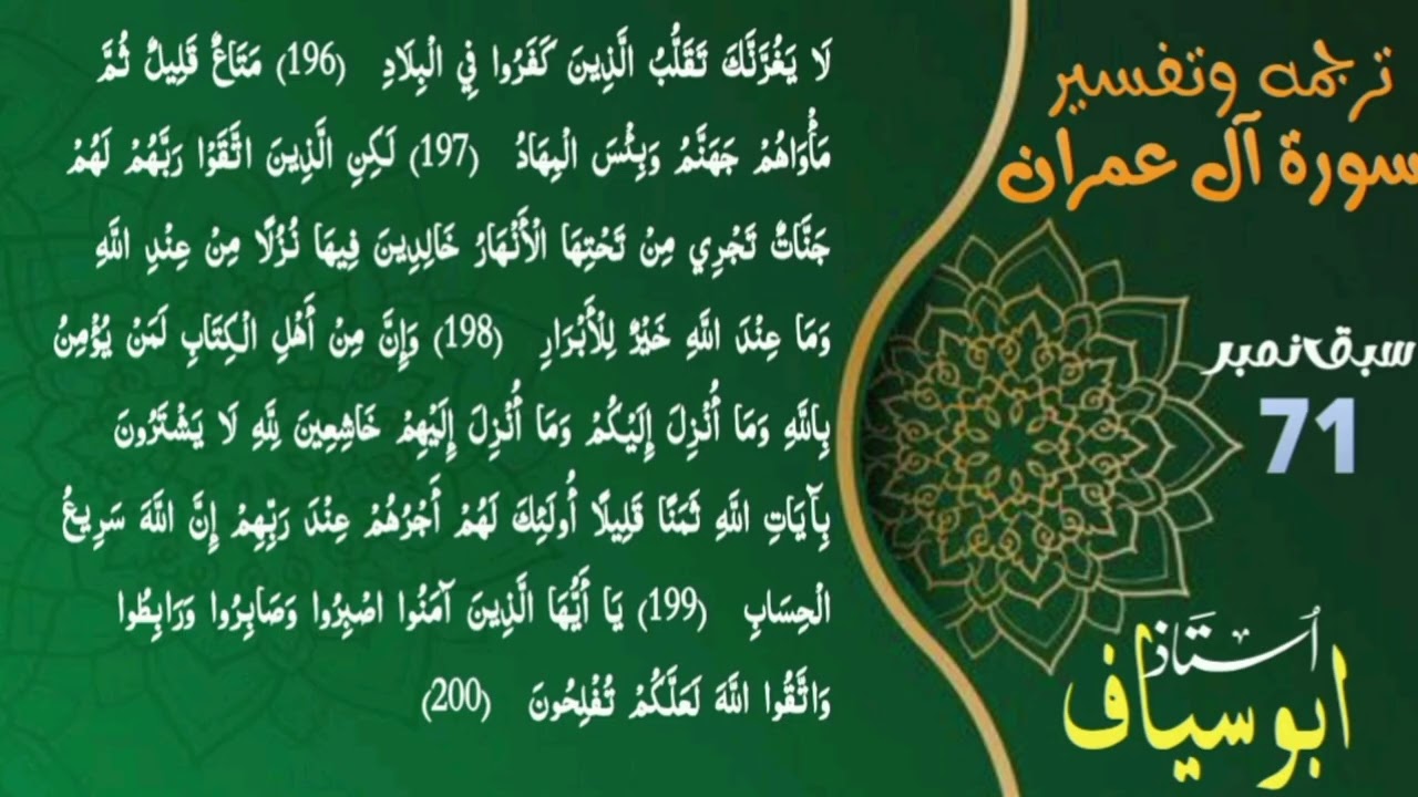 #ترجمۃ وتفسیر القرآن الحکیم کورس/سورۃآل عمران آیت نمبر 196تا200/مدرس ابو سیاف حفظہ اللہ