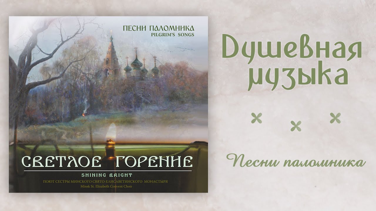 Любимые песни паломников. Слушать хорошую музыку монашеского хора