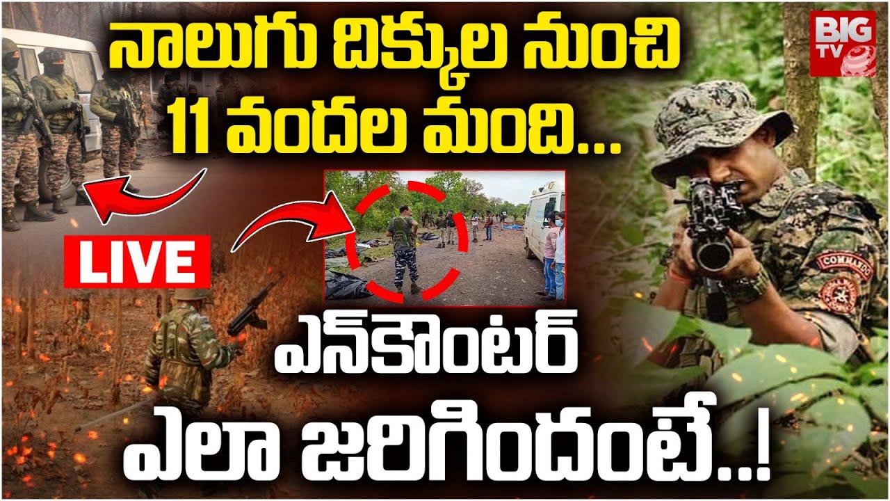 Maoist Encounter In Kothagudem LIVE: నాలుగు దిక్కుల నుంచి 11 వందల మంది... | BIG TV