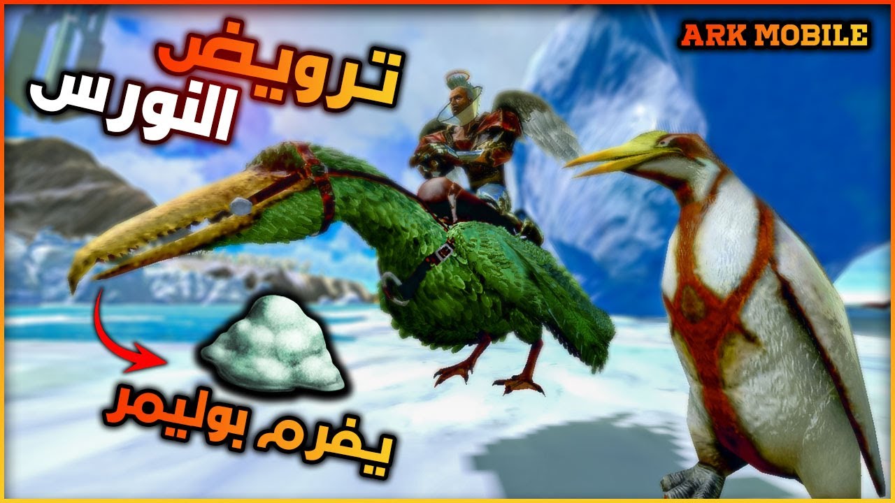 ارك موبايل: ترويض النورس فرام البوليمر 🔥 ARK Mobile