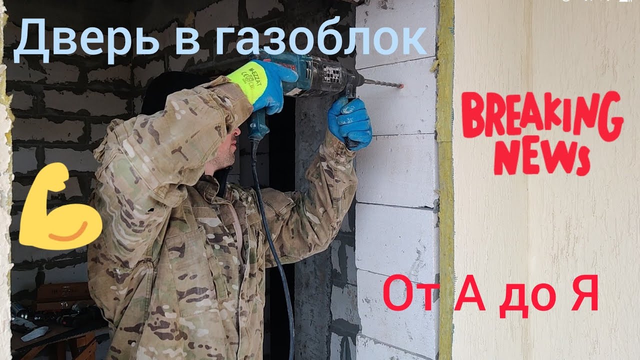 Дверь в газобетон от А до Я. Как ПРАВИЛЬНО установить ДВЕРЬ в стены из ГАЗОБЛОКА. Видео инструкция.
