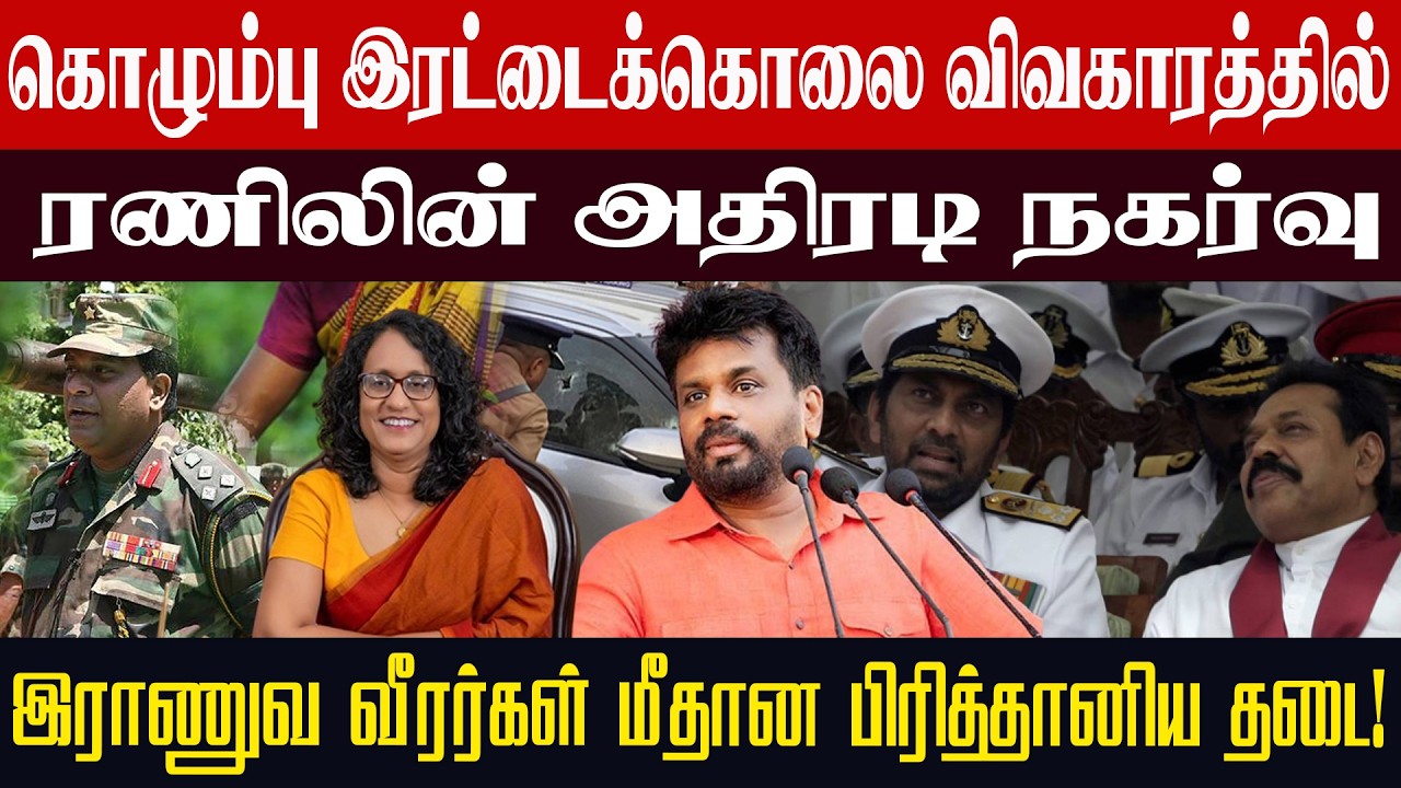 இராணுவ வீரர்கள் மீதான பிரித்தானிய தடை! ரணிலின் அதிரடி நகர்வு #srilankatamilnews