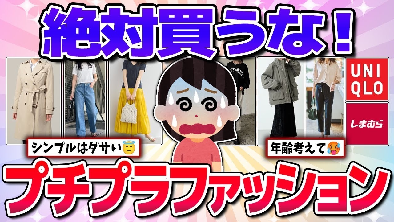 【有益】絶対買うな！ダサすぎるプチプラファッション！