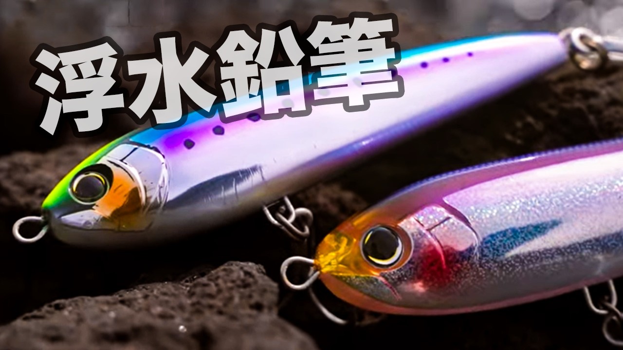 釣大物的浮水鉛筆操作, 你還不知道的事情!?