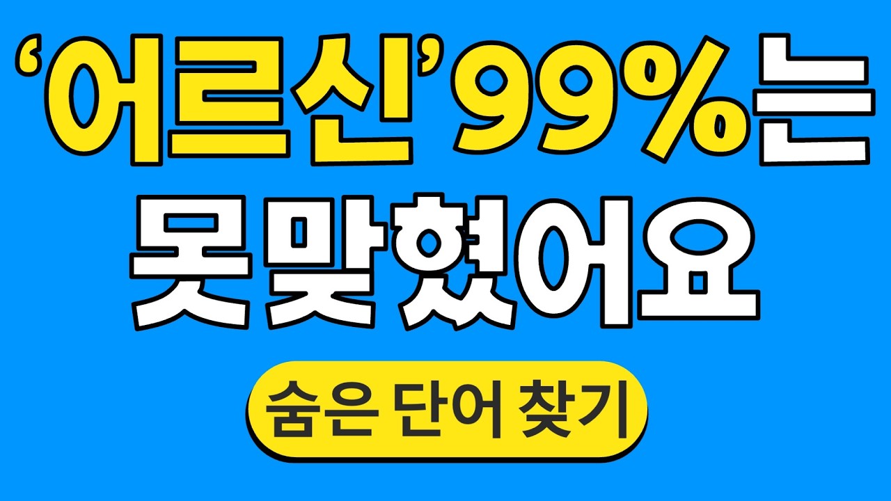 '어르신' 99%는 못 맞혔어요 #1784 | 숨은단어찾기 | 치매 예방 퀴즈 | 단어찾기 | 치매테스트 | 치매예방퀴즈