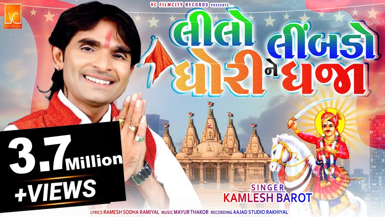 Kamlesh Barot | New Gujarati Song | Lilo Limbdo Ne Dhori Dhaja | New gujrati Song | G Music