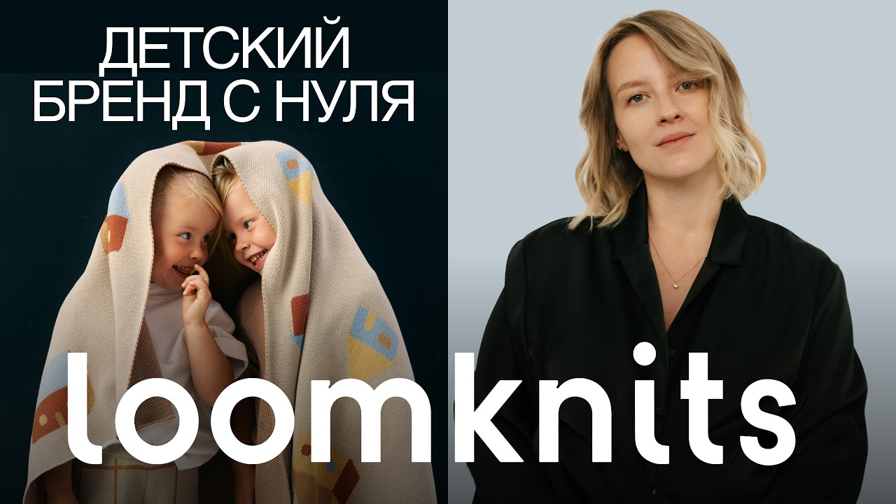 Как создать успешный детский бренд: от вязаных конвертов до магазина в Москве. Loomknits
