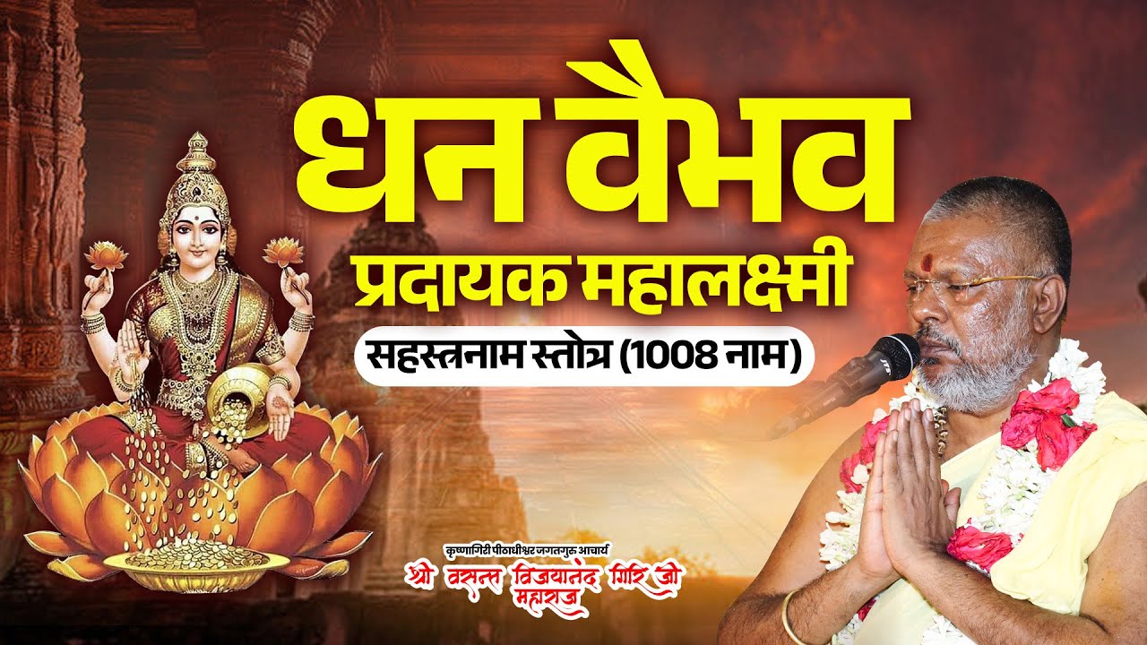 धन वैभव प्रदायक महालक्ष्मी सहस्त्रनाम स्तोत्र (1008 नाम) #mahalaxmimantra #laxmimantra #laxmipuja