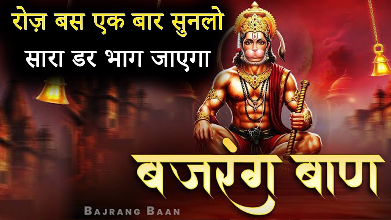 बज्रंग बाण भजन | जय बजरंगबली | संकट मोचन हनुमान जी का शक्तिशाली भजन