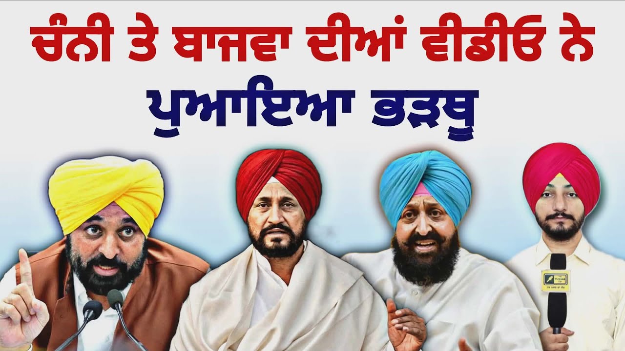ਚੰਨੀ ਤੇ ਬਾਜਵਾ ਨੂੰ ਟੁੱਟ ਕੇ ਪੈ ਗਈ ਆਪ Charanjit Channi and Partap Bajwa | CM Maan | Judge Singh Chahal