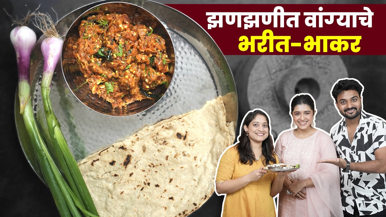 खाल्यानंतर चव विसरणार नाही असे वांग्याचे भरीत | झणझणीत वांग्याचे भरीत ft.Kiran Gaikwad Devmanus
