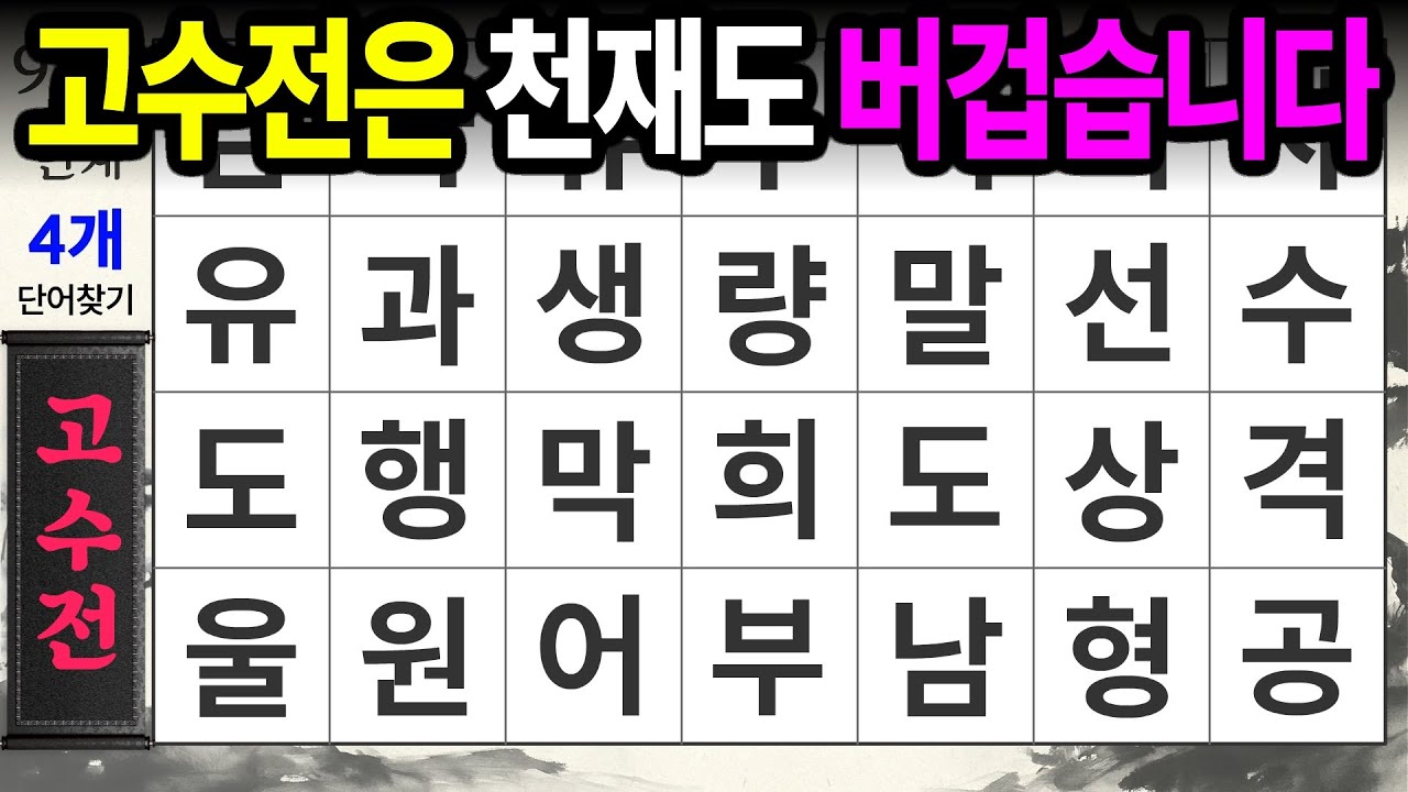 천재도 다 틀리는 최고 난이도ㅣ숨은단어찾기,치매예방,치매테스트,치매예방퀴즈,단어퀴즈,치매예방활동,낱말퀴즈