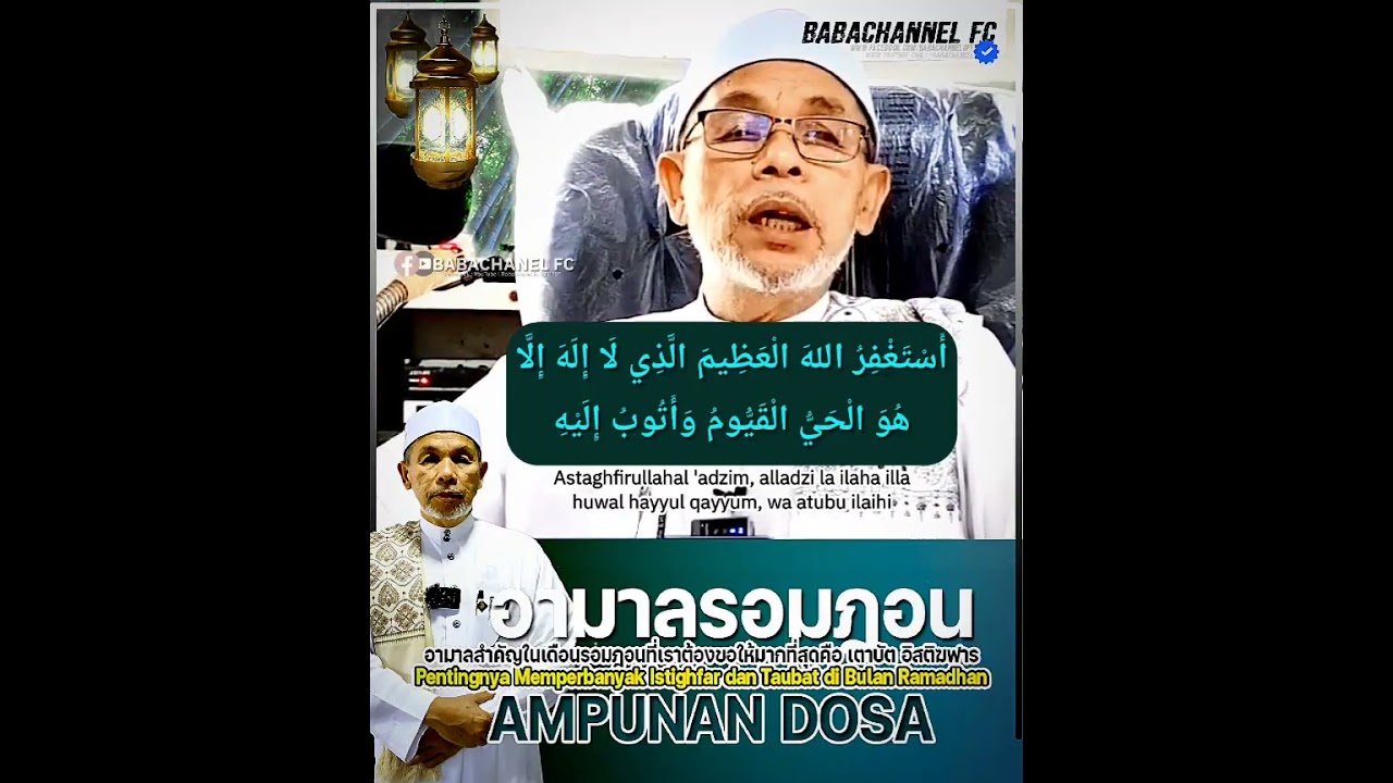 มากที่สุดในเดือนรอมฎอนอันประเสริฐ Istighfar dan Taubat di Bulan Ramadhan #บาบอโซ๊ะบางปอ #ลบบาป