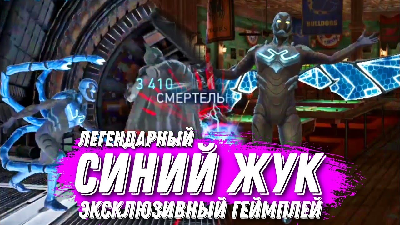 Injustice 2 Mobile - Синий Жук Избранник Скарабея ГЕЙМПЛЕЙ ЭКСКЛЮЗИВ Legendary Blue Beetle Gameplay