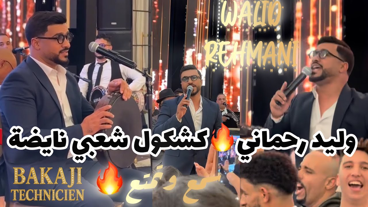 وليد رحماني كشكول شعبي نايضة مع ناس رباط ميزان خطيير🔥#اكسبلور #تيك_توك #fypシ #fypシ゚viral #اعراس 