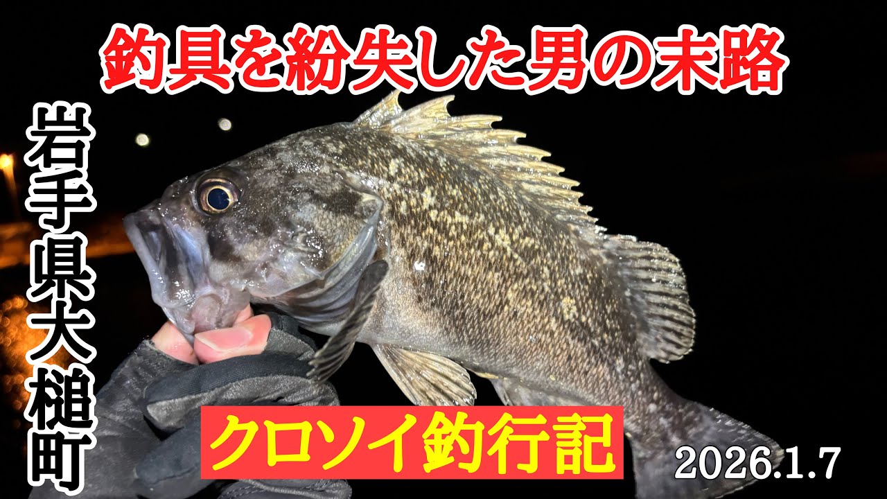 【岩手県　釣り　ロックフィッシュ】釣具を紛失した男のクロソイ釣行記