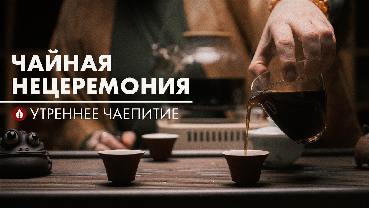 Необязательные элементы чайной церемонии | Стрим Art of Tea