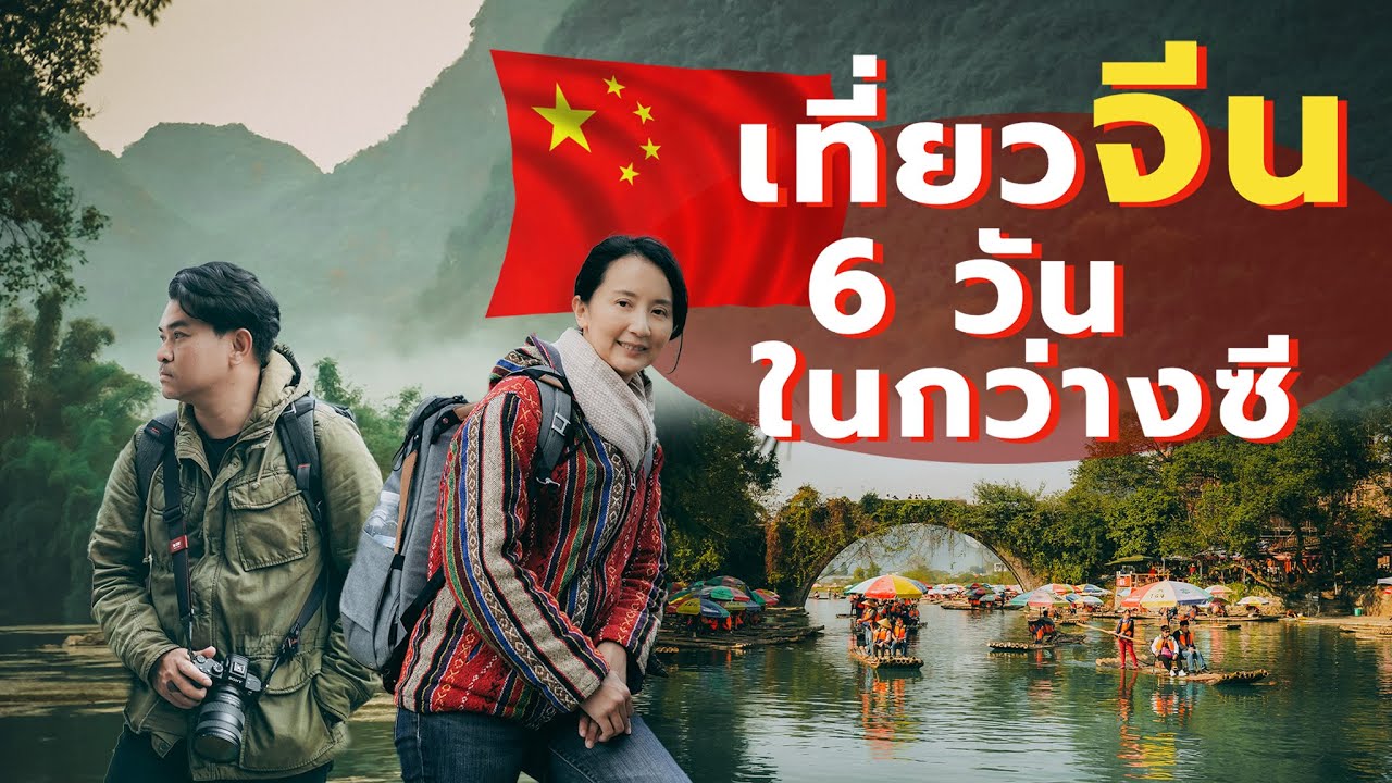 6 วัน เที่ยวจีนเอง 🇨🇳 หลงเซิ่ง หยางซั่ว กุ้ยหลิน กว่างซี  (ฉบับรวม) | 6 days in Guangxi, China