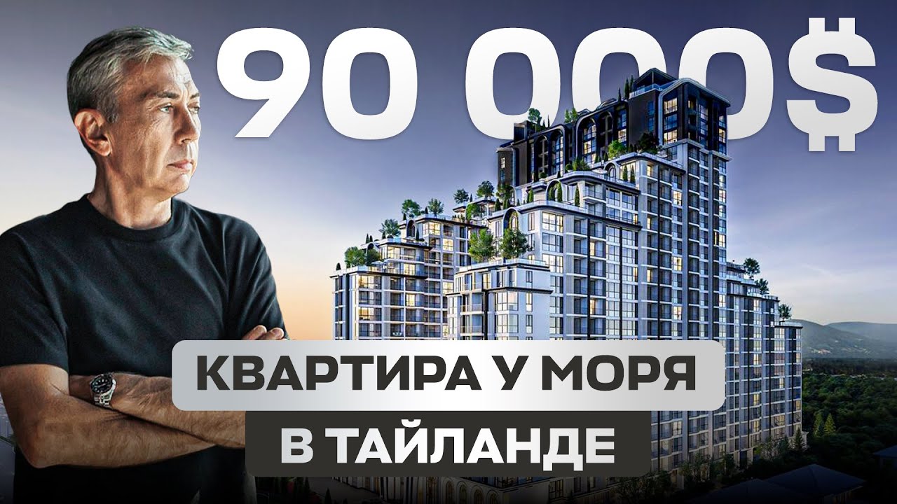 Квартира у моря в Таиланде за 90000$!