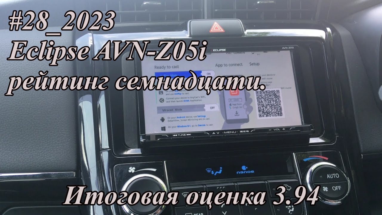 #28_2023 Eclipse AVN-Z05i рейтинг семнадцати.