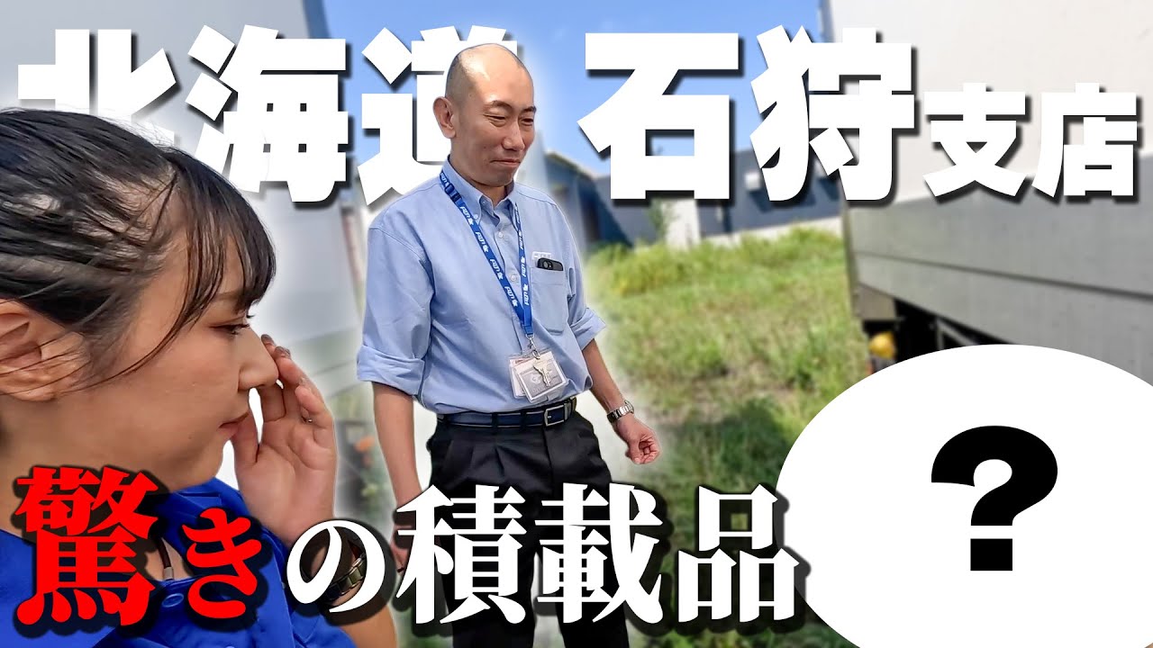【かなちゃんねる】北海道のトラックは装備が違う！驚きの積載品＆牧場体験