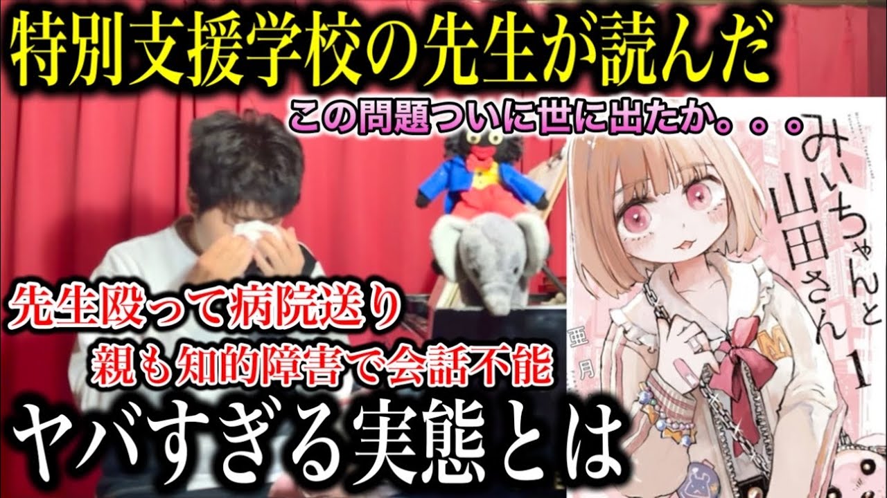 【知的障害】『みいちゃんと山田さん』障害児教育の専門家が今、伝えたいこと【特別支援学校】