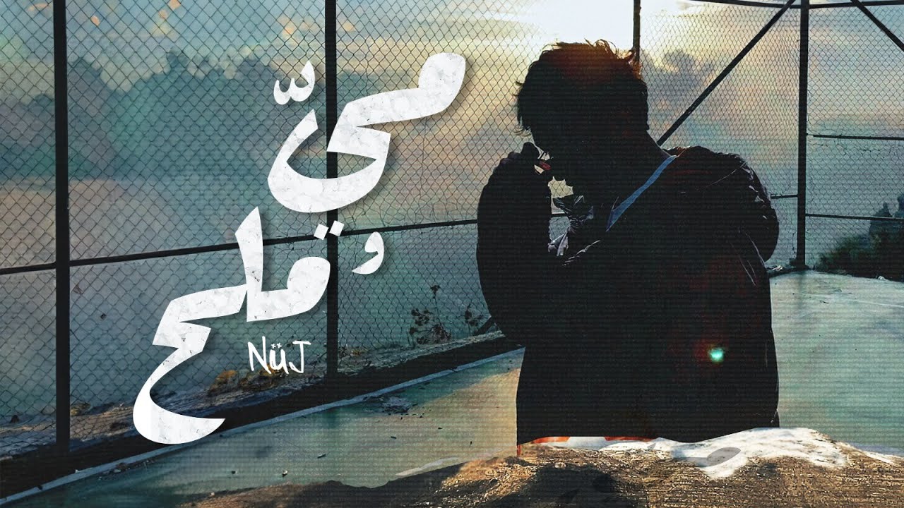 Nuj - May w Mele7 (Official Video) | نوج - مي و ملح