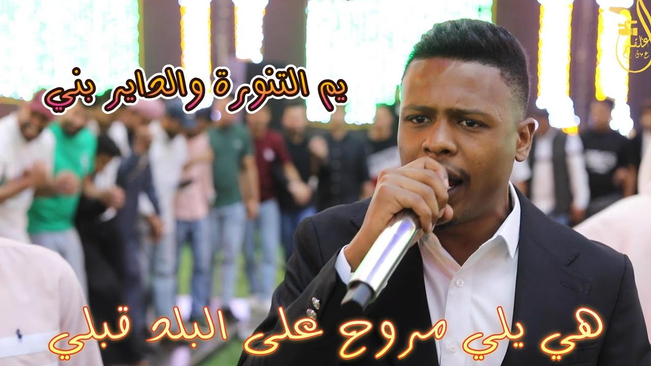 معتصم العمر هي يلي مروح على البلد قبلي يم التنورة والداير بني عشان عيونك لضل غني