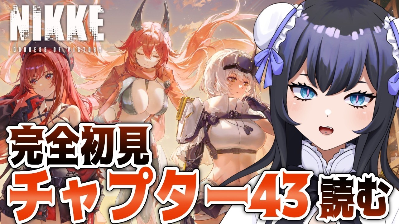 【朝活】初見・ROMもOK!!新チャプター読むぞ！【NIKKE】