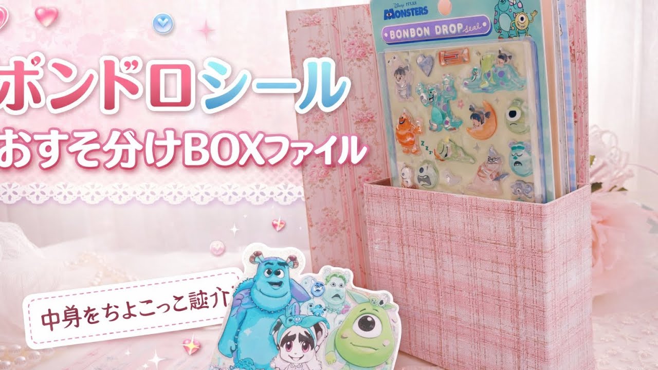 ボンドロシールおすそ分けBOXファイル