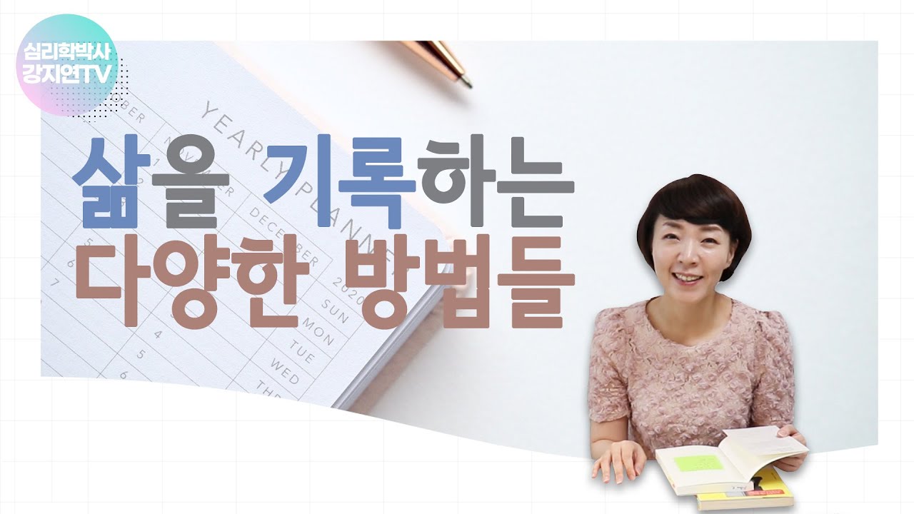 삶을 기록하는 다양한 방법들_기록하는 습관, 일기 쓰는 방법, 기록의 힘, 기록하기로 했습니다.