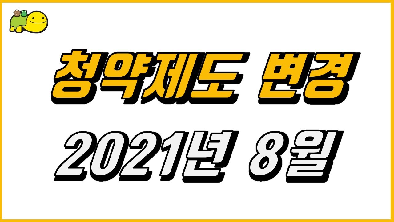 주택청약제도 변경 - 2021년 8월 : 민간분양, 공공분양 주요 내용