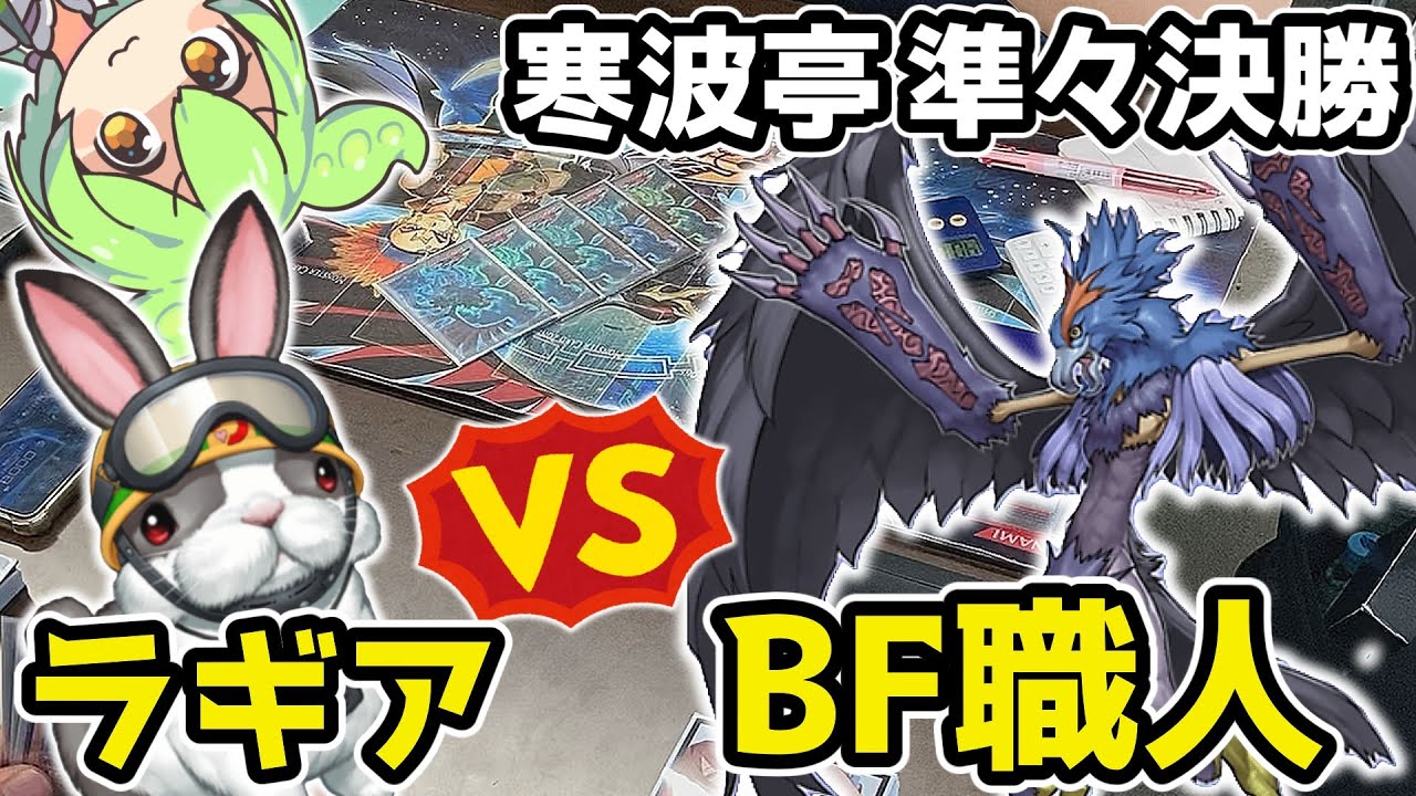 【1103環境】寒波亭ベスト8 ラギアvs旋風BF(JINGJINGさんvsみんまやさん)【遊戯王大会解説】