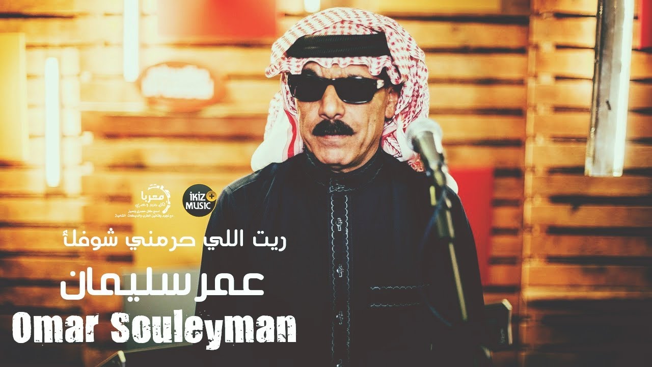 ريت اللي حرمني شوفك عمر سليمان | (Official Audio)