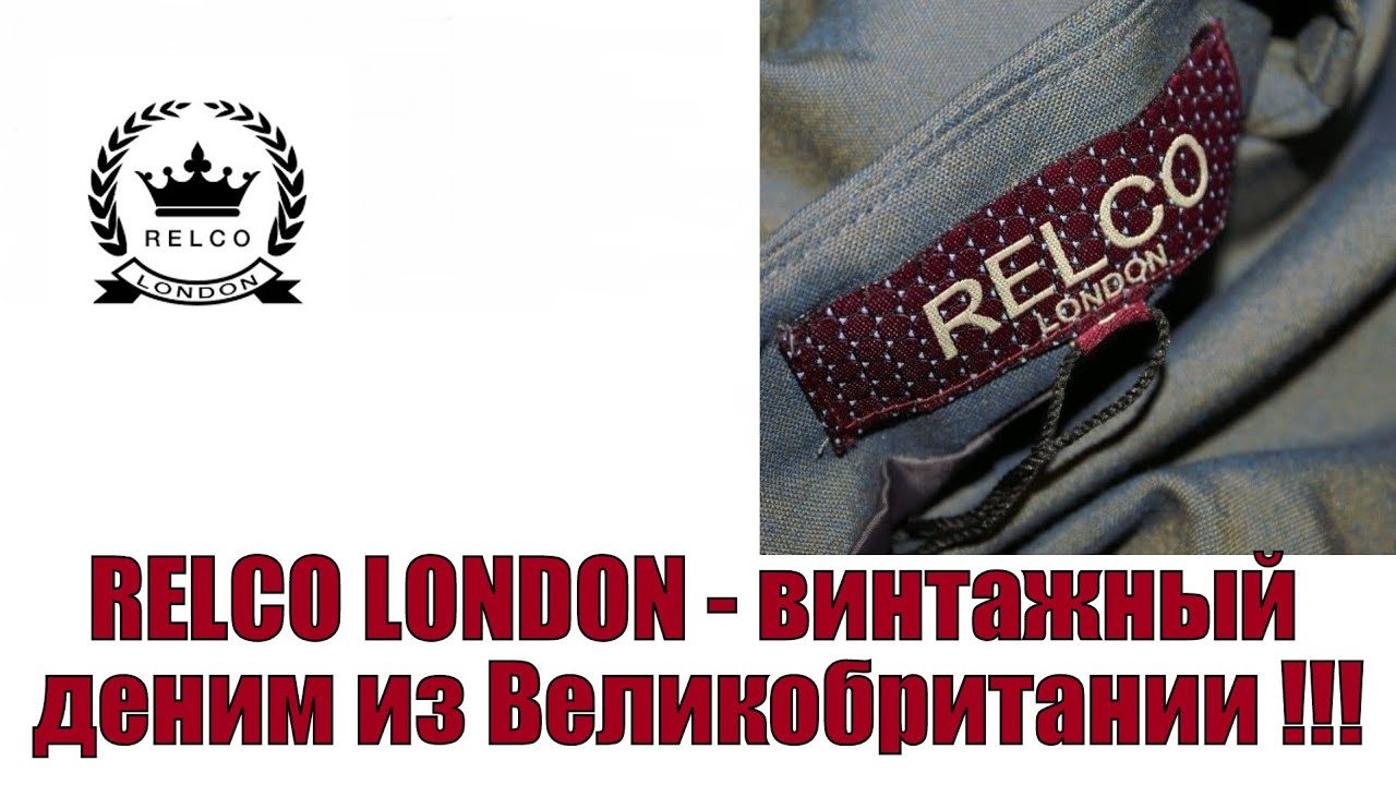 Relco London - винтажный деним из Великобритании !!!