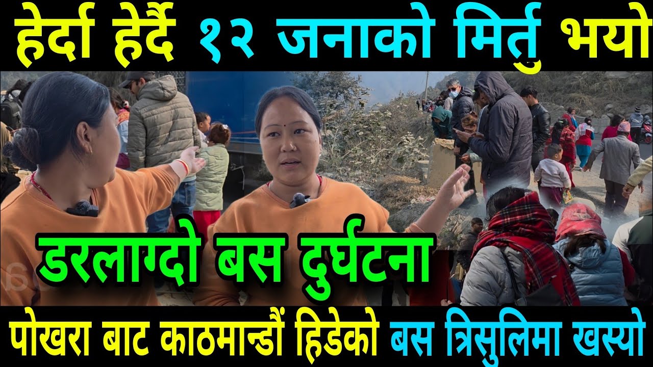 त्रिशुलिमा बस खस्यो हेर्दा हेर्दै १२ जनाको ज्यान गयो Tirshuli Bus Accident