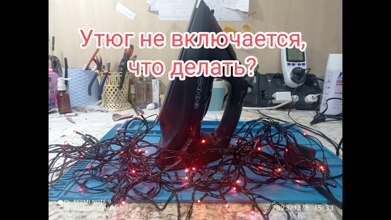 Утюг не включается, что делать
