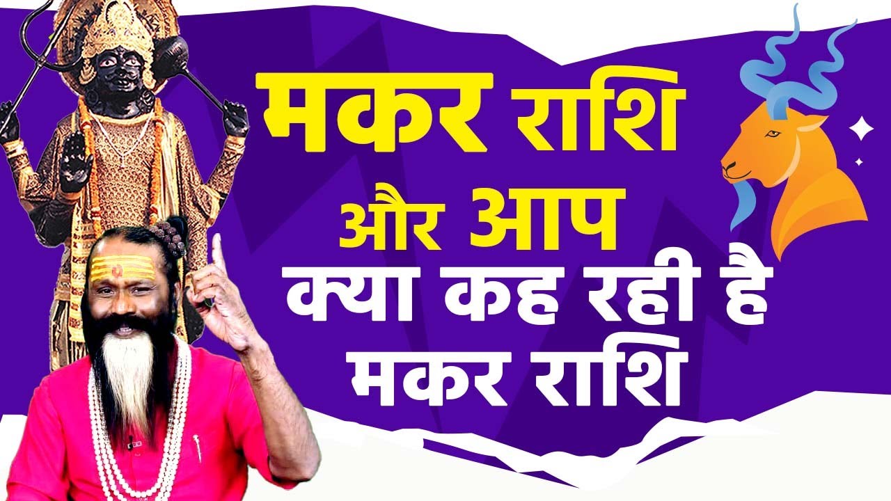 Capricorn Sign || मकर राशि और आप || क्या कह रही है मकर राशि || परमहंस दाती महाराज ||