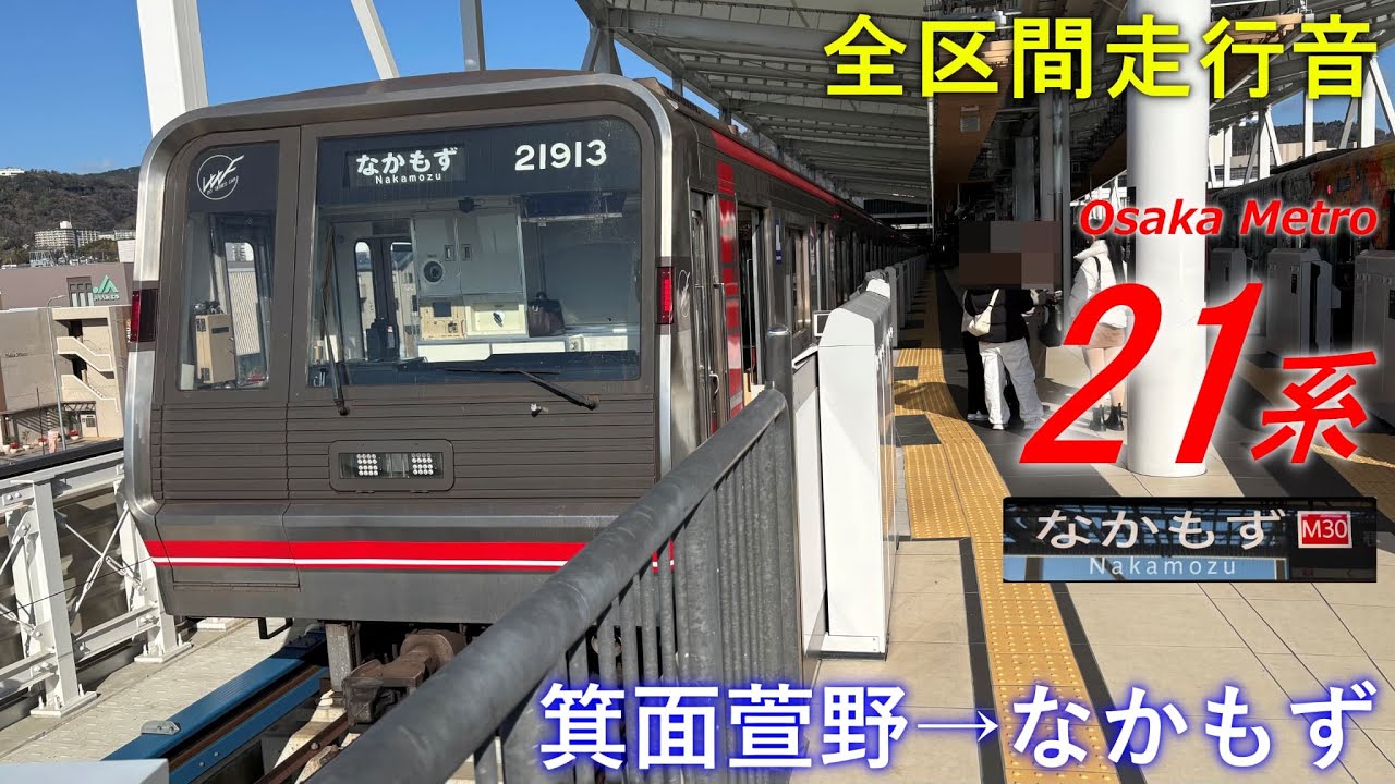 【全区間走行音】Osaka Metro21系〈御堂筋線〉箕面萱野→なかもず(2025.1)