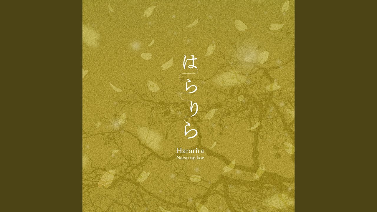 はらりら