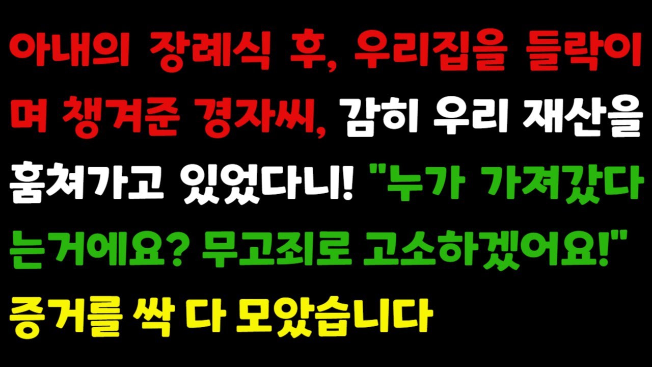[사연각색] 아내의 장례식 후,우리집을 들락이며 챙겨준 경자씨, 감히 우리 재산을 훔쳐가고 있었다니.! 