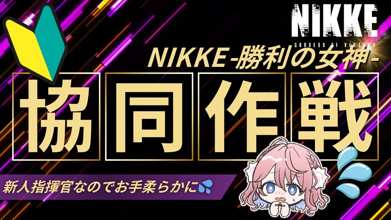 NIKKE初心者の新人指揮官奮闘記 特別編｜下手くそですが協同作戦したい②