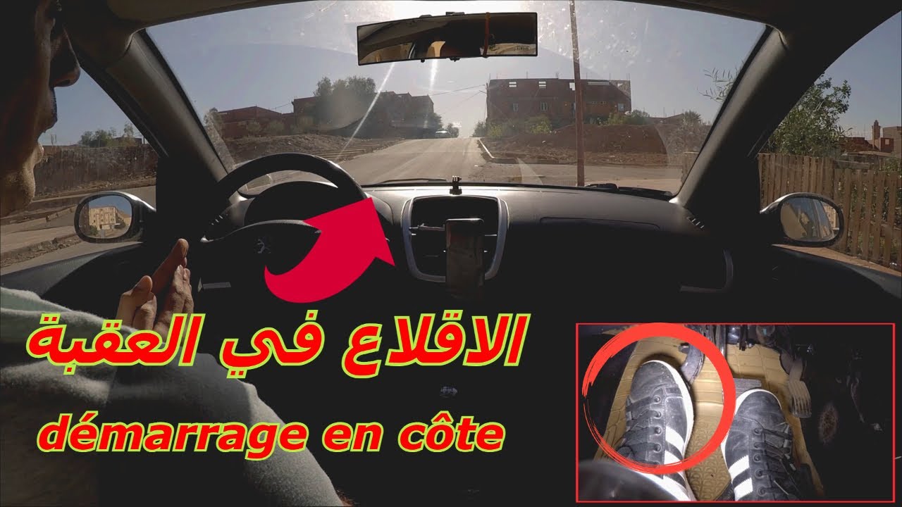 الاقلاع في العقبة / démarrage en côte