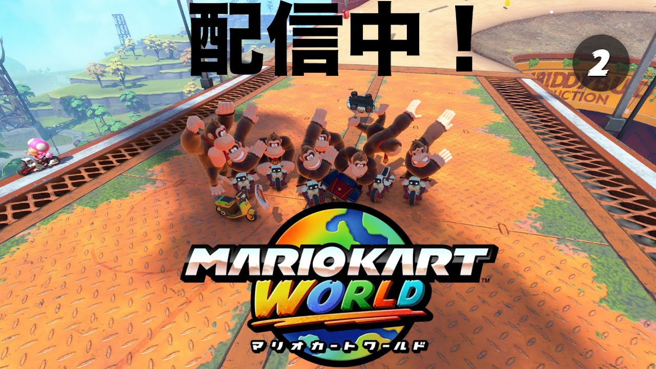 マリオカートワールド！　月曜から暇人 　9020～